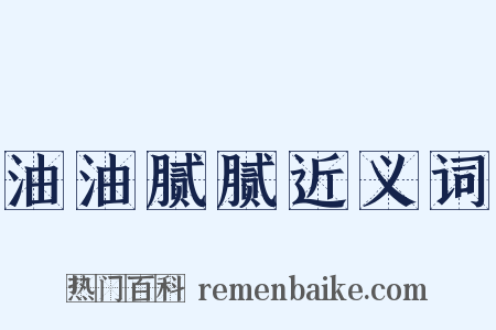 油油腻腻近义词是什么意思的图片